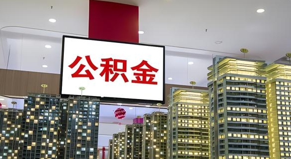 公积金原账户_贺州公积金代办在职离职封存服务